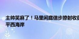 主帅笑麻了！马里闲庭信步撩射收获回归首球，梅州3-3扳平西海岸