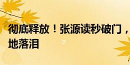 彻底释放！张源读秒破门，进球后难以自控跪地落泪