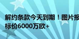 解约条款今天到期！图片报：莱比锡对奥尔莫标价6000万欧+