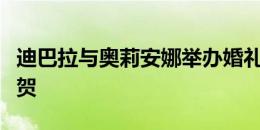 迪巴拉与奥莉安娜举办婚礼，旺达社媒留言祝贺