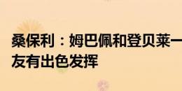 桑保利：姆巴佩和登贝莱一样，都不能帮助队友有出色发挥