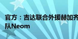 官方：吉达联合外援赫加齐离队加盟沙特甲球队Neom