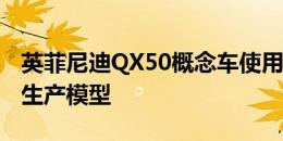 英菲尼迪QX50概念车使用可变压缩引擎预览生产模型