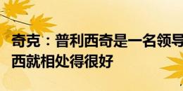 奇克：普利西奇是一名领导者，我和他在切尔西就相处得很好