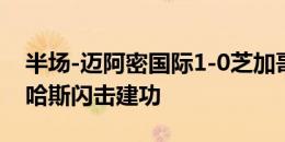 半场-迈阿密国际1-0芝加哥火焰 泰勒助攻罗哈斯闪击建功