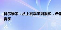 科尔维尔：从上赛季学到很多，希望能把出色的表现带到本赛季