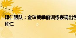 拜仁跟队：金玟哉季前训练表现出色，还帮助伊藤洋辉融入拜仁