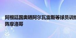 阿根廷国奥晒阿尔瓦雷斯等球员训练照片，7月24日首战对阵摩洛哥