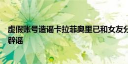 虚假账号造谣卡拉菲奥里已和女友分手，而后遭到后者本人辟谣