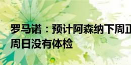 罗马诺：预计阿森纳下周正式签卡拉菲奥里，周日没有体检