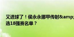 又进球了！侯永永挪甲传射&15场11球5助，能否入选18强赛名单？