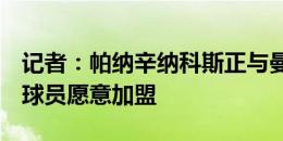 记者：帕纳辛纳科斯正与曼联谈佩利斯特里，球员愿意加盟