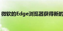 微软的Edge浏览器获得新的Chromium徽标