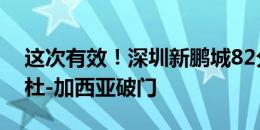 这次有效！深圳新鹏城82分钟扳平亚泰，埃杜-加西亚破门