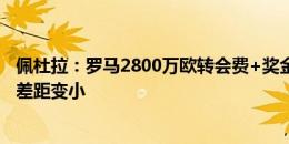 佩杜拉：罗马2800万欧转会费+奖金求购苏莱，和尤文要价差距变小