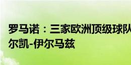 罗马诺：三家欧洲顶级球队有意土耳其小将贝尔凯-伊尔马兹