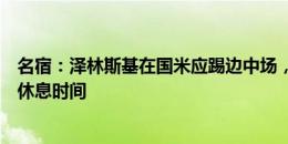 名宿：泽林斯基在国米应踢边中场，他能让姆希塔良有更多休息时间