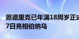 恩德里克已年满18周岁正式成为皇马一员，27日亮相伯纳乌