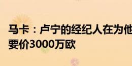 马卡：卢宁的经纪人在为他找下家，皇马对他要价3000万欧