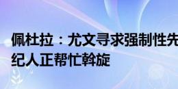 佩杜拉：尤文寻求强制性先租后买托迪博，经纪人正帮忙斡旋