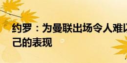 约罗：为曼联出场令人难以置信 我很满意自己的表现