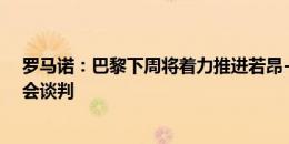 罗马诺：巴黎下周将着力推进若昂-内维斯、奥斯梅恩的转会谈判