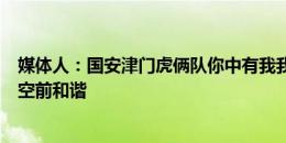 媒体人：国安津门虎俩队你中有我我中有你，京津德比氛围空前和谐