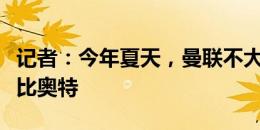 记者：今年夏天，曼联不大可能买西蒙斯和拉比奥特