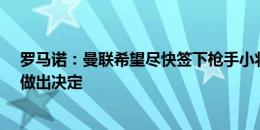 罗马诺：曼联希望尽快签下枪手小将奥比-马丁，球员即将做出决定