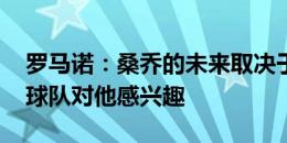 罗马诺：桑乔的未来取决于未来几周 依然有球队对他感兴趣