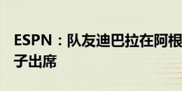 ESPN：队友迪巴拉在阿根廷结婚，恩佐携妻子出席