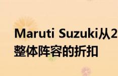 Maruti Suzuki从2019年11月1日起将降低整体阵容的折扣