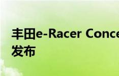 丰田e-Racer Concept在2019年东京车展上发布