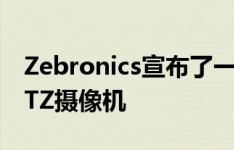 Zebronics宣布了一款用于家庭安全的智能PTZ摄像机