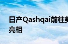 日产Qashqai前往美国在底特律车展上首次亮相