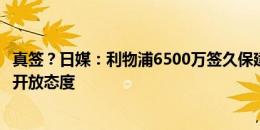 真签？日媒：利物浦6500万签久保建英进最后阶段，球员持开放态度