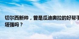 切尔西新帅，曾是瓜迪奥拉的好帮手！马雷斯卡会比阿尔特塔强吗？