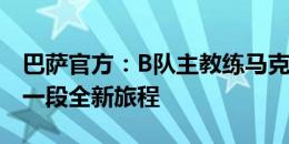 巴萨官方：B队主教练马克斯离任，他将开启一段全新旅程