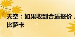 天空：如果收到合适报价，曼联可以出售万-比萨卡