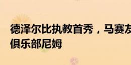 德泽尔比执教首秀，马赛友谊赛0-2不敌法丙俱乐部尼姆