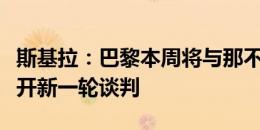 斯基拉：巴黎本周将与那不勒斯就奥斯梅恩展开新一轮谈判