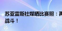 苏亚雷斯社媒晒比赛照：再添3分，我们继续战斗！