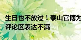 生日也不放过！泰山官博为彭欣力庆生，球迷评论区表达不满