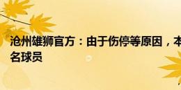 沧州雄狮官方：由于伤停等原因，本场比赛球队只报名了17名球员