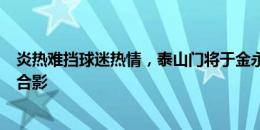 炎热难挡球迷热情，泰山门将于金永走下大巴车为球迷签名合影