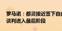 罗马诺：都灵接近签下自由球员切-亚当斯，谈判进入最后阶段