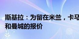 斯基拉：为留在米兰，卡马达拒绝了来自多特和曼城的报价