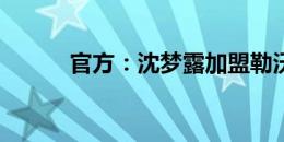 官方：沈梦露加盟勒沃库森女足