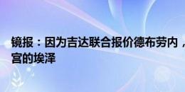 镜报：因为吉达联合报价德布劳内，曼城正在考虑引进水晶宫的埃泽