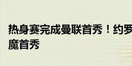 热身赛完成曼联首秀！约罗社媒晒照纪念：红魔首秀